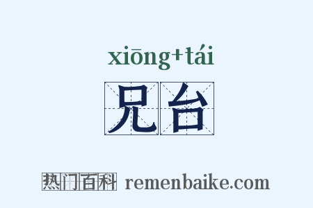 兄台是什么意思的图片